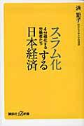 スラム化する日本経済 / 4分極化する労働者たち