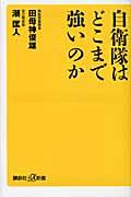 自衛隊はどこまで強いのか