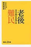 老後難民50代夫婦の生き残り術