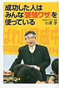 成功した人はみんな「受験ワザ」を使っている