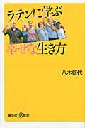 ラテンに学ぶ幸せな生き方