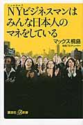 NYビジネスマンはみんな日本人のマネをしている