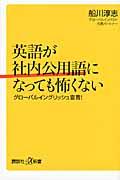 英語が社内公用語になっても怖くない