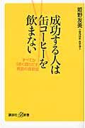 成功する人は缶コーヒーを飲まない / 「すべてがうまく回りだす」黄金の食習慣