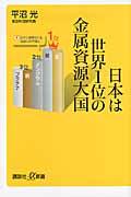 日本は世界1位の金属資源大国