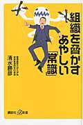 組織を脅かすあやしい「常識」