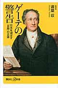 ゲーテの警告 / 日本を滅ぼす「B層」の正体