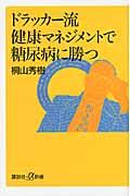 ドラッカー流健康マネジメントで糖尿病に勝つ