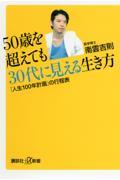 50歳を超えても30代に見える生き方 / 「人生100年計画」の行程表