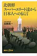 北朝鮮スーパーエリート達から日本人への伝言