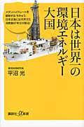 日本は世界一の環境エネルギー大国