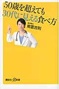 50歳を超えても30代に見える食べ方