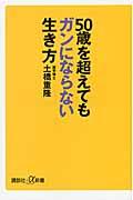 50歳を超えてもガンにならない生き方