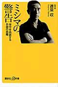 ミシマの警告 / 保守を偽装するB層の害毒