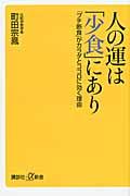 人の運は「少食」にあり