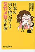 日本の男を喰い尽くすタガメ女の正体