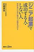 「シニア起業」で成功する人・しない人 / 定年後は、社会と繋がり、経験を活かす