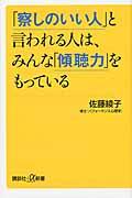 「察しのいい人」と言われる人は、みんな「傾聴力」をもっている