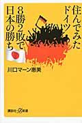 住んでみたドイツ8勝2敗で日本の勝ち