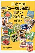 日本全国「ローカル缶詰」驚きの逸品36