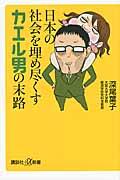 日本の社会を埋め尽くすカエル男の末路