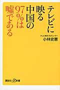 テレビに映る中国の９７％は嘘である