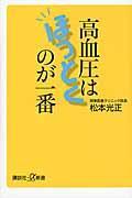 高血圧はほっとくのが一番