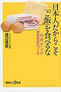 日本人だからこそ「ご飯」を食べるな / 肉・卵・チーズが健康長寿をつくる