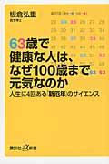 ６３歳で健康な人は、なぜ１００歳まで元気なのか