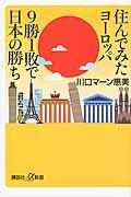 住んでみたヨーロッパ9勝1敗で日本の勝ち