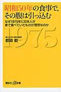 昭和50年の食事で、その腹は引っ込む / なぜ1975年に日本人が家で食べていたものが理想なのか