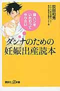 嫁ハンをいたわってやりたいダンナのための妊娠出産読本