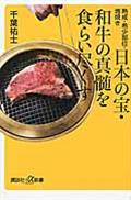 熟成・希少部位・塊焼き日本の宝・和牛の真髄を食らい尽くす