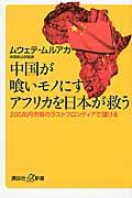 中国が喰いモノにするアフリカを日本が救う / 200兆円市場のラストフロンティアで儲ける