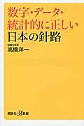 数字・データ・統計的に正しい日本の針路