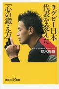 ラグビー日本代表を変えた「心の鍛え方」