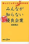 みんなが知らない超優良企業 / 新しいニッポンの業界地図