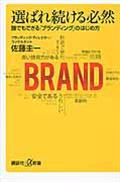 選ばれ続ける必然 / 誰でもできる「ブランディング」のはじめ方