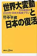 世界大変動と日本の復活