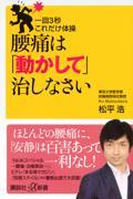 腰痛は「動かして」治しなさい / 一回3秒これだけ体操