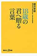 １８歳の君へ贈る言葉