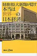 財務省と大新聞が隠す本当は世界一の日本経済