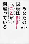 あなたの眼鏡はここが間違っている / 人生にもビジネスにも効く眼鏡の見つけ方教えます