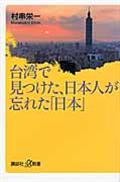 台湾で見つけた、日本人が忘れた「日本」