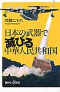 日本の武器で滅びる中華人民共和国