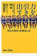 力を引き出す / 「ゆとり世代」の伸ばし方