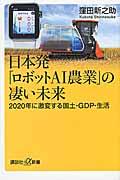 日本発「ロボットAI農業」の凄い未来