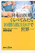 日本の医療、くらべてみたら１０勝５敗３分けで世界一