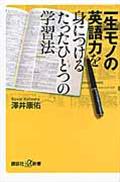 一生モノの英語力を身につけるたったひとつの学習法