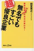 無名でもすごい超優良企業 / 業界地図の見方が変わる!
